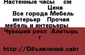 Настенные часы 37 см “Philippo Vincitore“ › Цена ­ 3 600 - Все города Мебель, интерьер » Прочая мебель и интерьеры   . Чувашия респ.,Алатырь г.